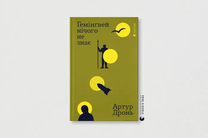 Гемінґвей нічого не знає» Артура Дроня вийде англійською у